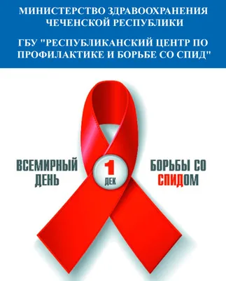 1 декабря - Всемирный день борьбы со СПИДом - ГБУЗ ЯНАО