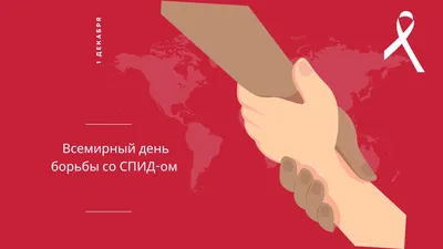 Всемирный день борьбы со СПИДом | Вурнарский муниципальный округ Чувашской  Республики