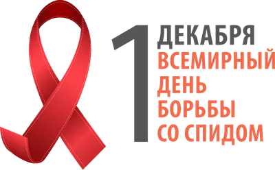 Поликлиника №10 - 1 декабря - Всемирный день борьбы со СПИДом. - Новости и  объявления
