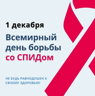 1 декабря 2022 года – Всемирный день борьбы со СПИДом - УЗ «МОГИЛЕВСКИЙ  ОБЛАСТНОЙ ЛЕЧЕБНО-ДИАГНОСТИЧЕСКИЙ ЦЕНТР»