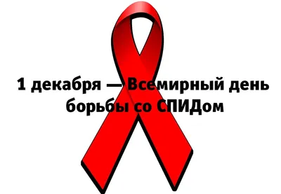 1 декабря Всемирный день борьбы со СПИДом. — ГБУ «Республиканский  клинческий центр инфекционных болезней, профилактики и борьбы со СПИД»