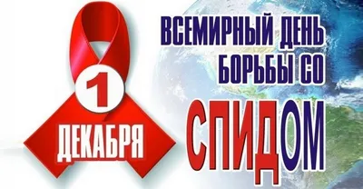 Всемирный День борьбы со СПИДом