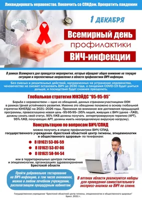 1 декабря Всемирный день борьбы со СПИДом – Московский областной центр  общественного здоровья и медицинской профилактики (МОЦОЗиМП)