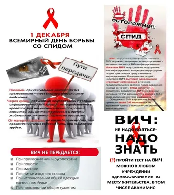 Всемирный день борьбы со СПИДом - ГБУЗ \"ГП №5 г.Новороссийск\" МЗ КК
