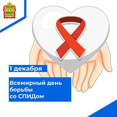 1 декабря 2021 года – Всемирный день борьбы со СПИДом — Ляховичский  районный ЦГиЭ