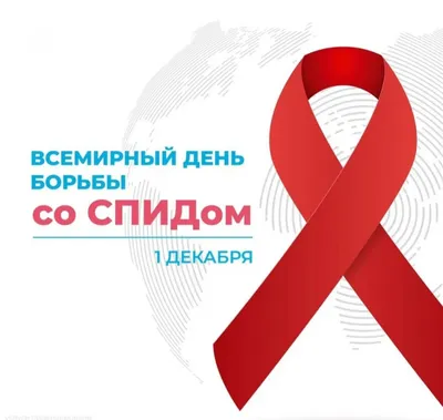 1 декабря 2023 года – Всемирный день борьбы со СПИДом «Лидерство -  сообществам» | Новости района | Гродненский районный исполнительный комитет