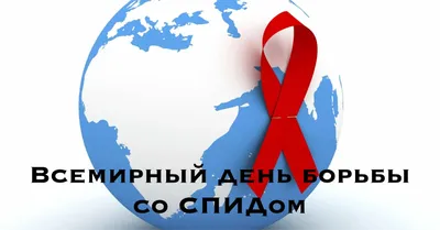 Всемирный день борьбы со СПИДом - ГБУЗ ЯНАО