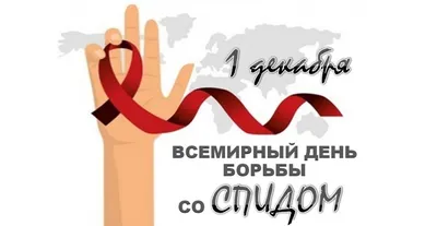 Медицинский информационно-аналитический центр | Всемирный день борьбы со  СПИДом