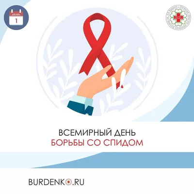 1 декабря 2023 – Всемирный день борьбы со СПИДом