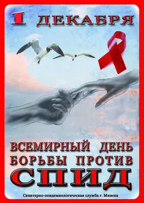 Всемирный день борьбы со СПИДом | Дворец детского творчества имени В.П.  Чкалова