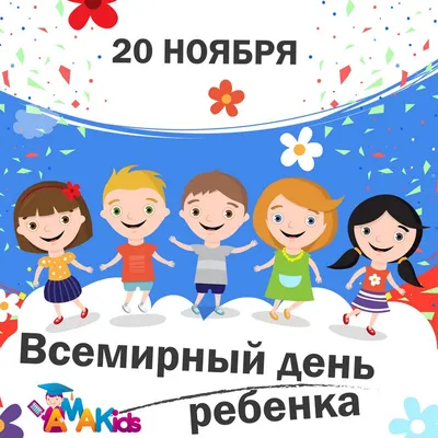 Всемирный день ребенка 20 ноября картинки