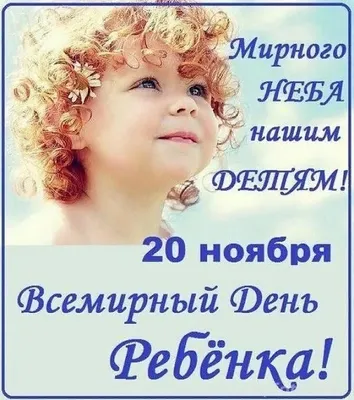 20 ноября - Всемирный день ребенка! - Ошколе.РУ