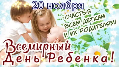 20 ноября - Всемирный день ребенка