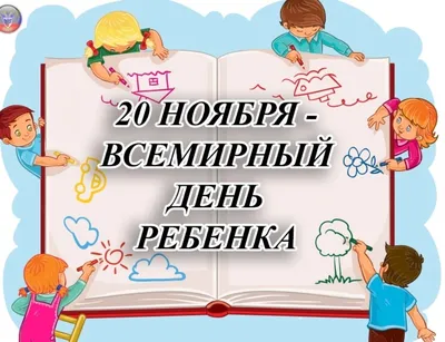 20 ноября - Всемирный День Ребенка