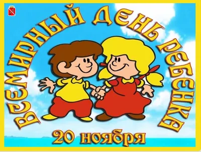 20 ноября — Всемирный День прав ребенка | 20.11.2019 | Новости Калининграда  - БезФормата