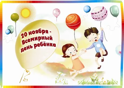 20 ноября - Всемирный день ребенка!