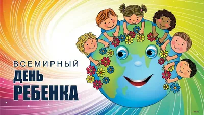 20 ноября – Всемирный день ребёнка - ОРТ: ort-tv.ru