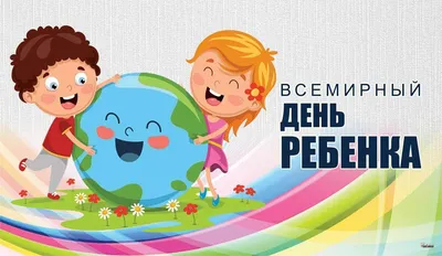 Буклет \"20 ноября-Всемирный день ребенка\".. Буклеты. Центральная детская  библиотека. Издания. Муниципальное бюджетное учреждение культуры  «Гагаринская межпоселенческая централизованная библиотечная система»  муниципального образования «Гагаринский район ...