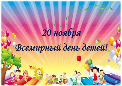 20 ноября – Всемирный день ребенка