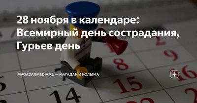 Какой праздник 28 ноября 2023 — отмечаем Всемирный день сострадания и  милосердия — история праздника и красивые открытки на украинском