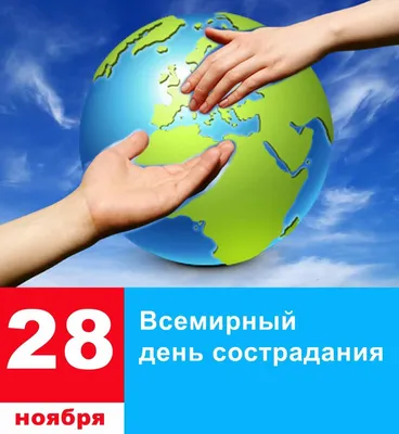 Всемирный день Сострадания: объединимся ради перемен!» — создано в Шедевруме