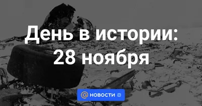 Какой сегодня праздник и кто родился – 28 ноября - 26.11.2020, Sputnik Литва