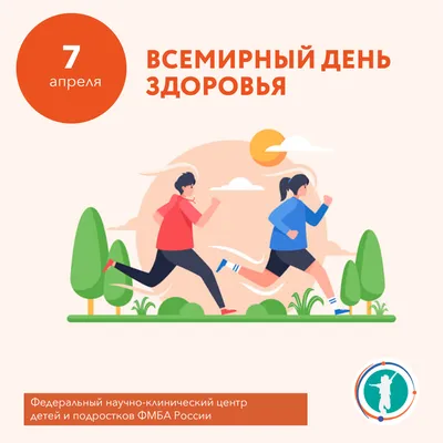 7 АПРЕЛЯ – ВСЕМИРНЫЙ ДЕНЬ ЗДОРОВЬЯ!