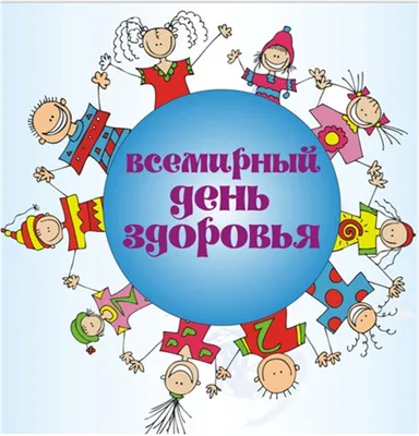 Всемирный день здоровья ежегодно отмечается 7 апреля. Дата празднования  выбрана не случайно. 7 апреля вступил в силу Устав Всемирной организации  здравоохранения. — ДЕРБЕНТСКАЯ ЦЕНТРАЛЬНАЯ ГОРОДСКАЯ БОЛЬНИЦА