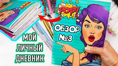 Мой Личный дневник! Все Идеи для ЛД - ОБЗОР #3 Чем рисовать в Личном  дневнике - YouTube