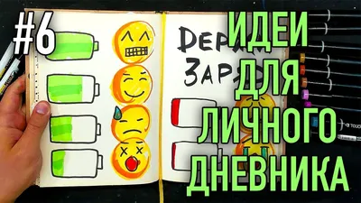 Идеи для ЛД (личного дневника): распечатки, красивые новые рисунки, как  оформить 1 страницу, варианты украшения для девочек от 10 до 14 лет