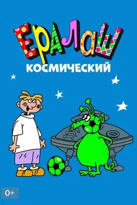 Лонгслив ЮНОСТЬ™ «Ералаш»