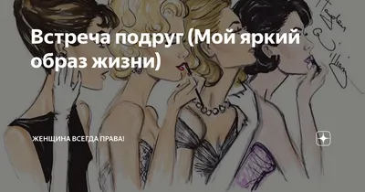 5 лайфхаков, чтобы сделать встречу с подругой крутой и запоминающейся /  Блог / JUST Украина