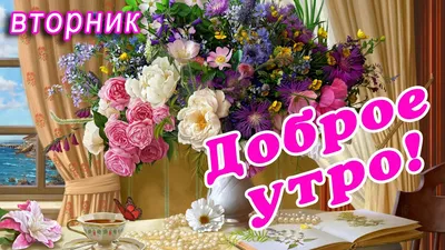 ВТОРНИК 🎺 ДОБРОГО УТРА / ДОБРОЕ УТРО / С ДОБРЫМ УТРОМ / ДОБРОГО УТРА  ЛЮБИМОЙ / ПОЗИТИВ / ПОЗИТИВЧИК - YouTube