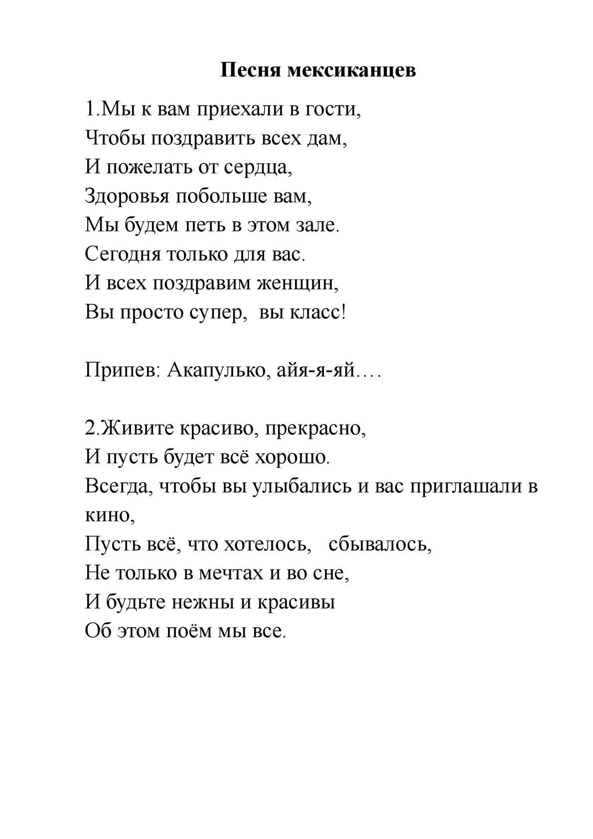 Мексиканские стихи. Стих про мексиканцев. Мексиканский гимн текст. Мексиканская песня текст.