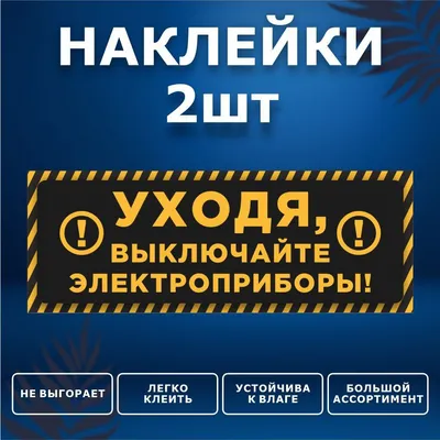 Знак Уходя, гасите свет! купить по выгодной цене в ProMarket