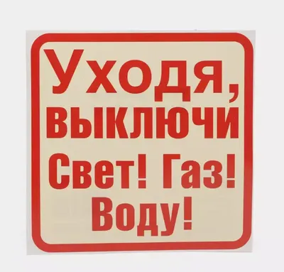 Наклейка, набор наклеек, 2 шт., ИНФОМАГ, Уходя выключайте свет, 19 см х 7  см, для офиса и дома купить по выгодной цене в интернет-магазине OZON  (849441022)