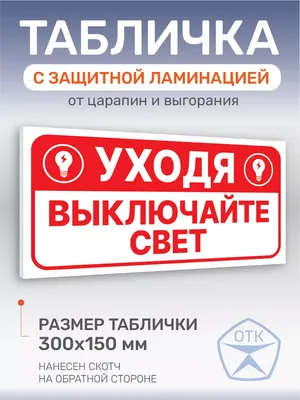 Виниловая наклейка \"Уходя выключайте свет, газ , воду\", 15х15 см в  Ростове-на-Дону - купить по оптовым и розничным ценам в интернет-магазине  КИТ