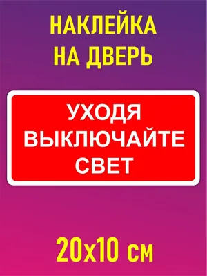 Нон-Стоп Табличка Уходя выключайте свет 1