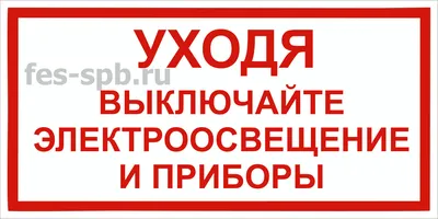 Наклейки и Таблички Интерьерная наклейка \"уходя выключайте свет\"