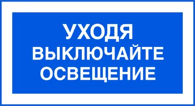 Знак T62 Уходя выключайте освещение купить в Санкт-Петербурге | ФЭС-Сервис