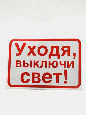 Наклейка \"Экономьте электроэнергию/выключайте свет\" 15х20 см. 1 шт.  (защитная ламинация+сильный клей). Правильная реклама - купить с доставкой  по выгодным ценам в интернет-магазине OZON (474285000)