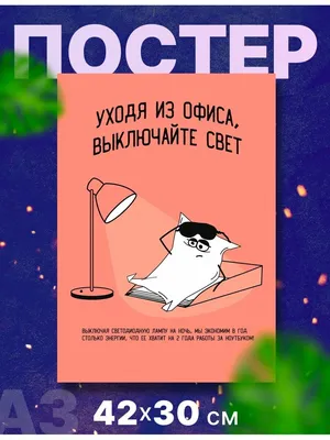 Наклейка \"Уходя, выключайте свет!\", 113х80 мм купить по цене 49 ₽ в  интернет-магазине KazanExpress