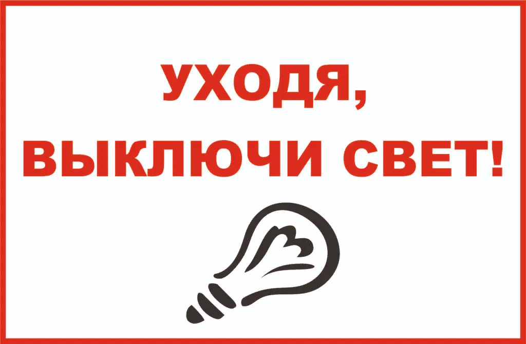 Выключи свет ответ. Уходя выключайте свет. Уходя гасите свет. Табличка выключи свет. Уходя гасите свет табличка.