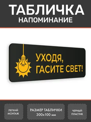 Информационная табличка «Уходя гасите свет» надпись на дверь пиктограмма K52