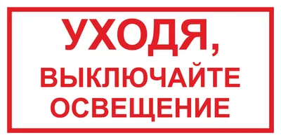 Табличка \"Уходя, выключайте свет\": шаблоны, примеры макетов и дизайна, фото