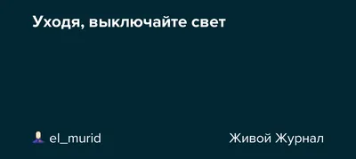 Наклейка 2 шт. «Уходя - выключайте свет / Берегите электричество»  Ламинированные, 20х10 см — купить в интернет-магазине по низкой цене на  Яндекс Маркете