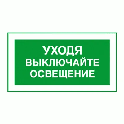 Табличка \"Уходя выключайте свет\", 10х15 см — купить в интернет-магазине по  низкой цене на Яндекс Маркете