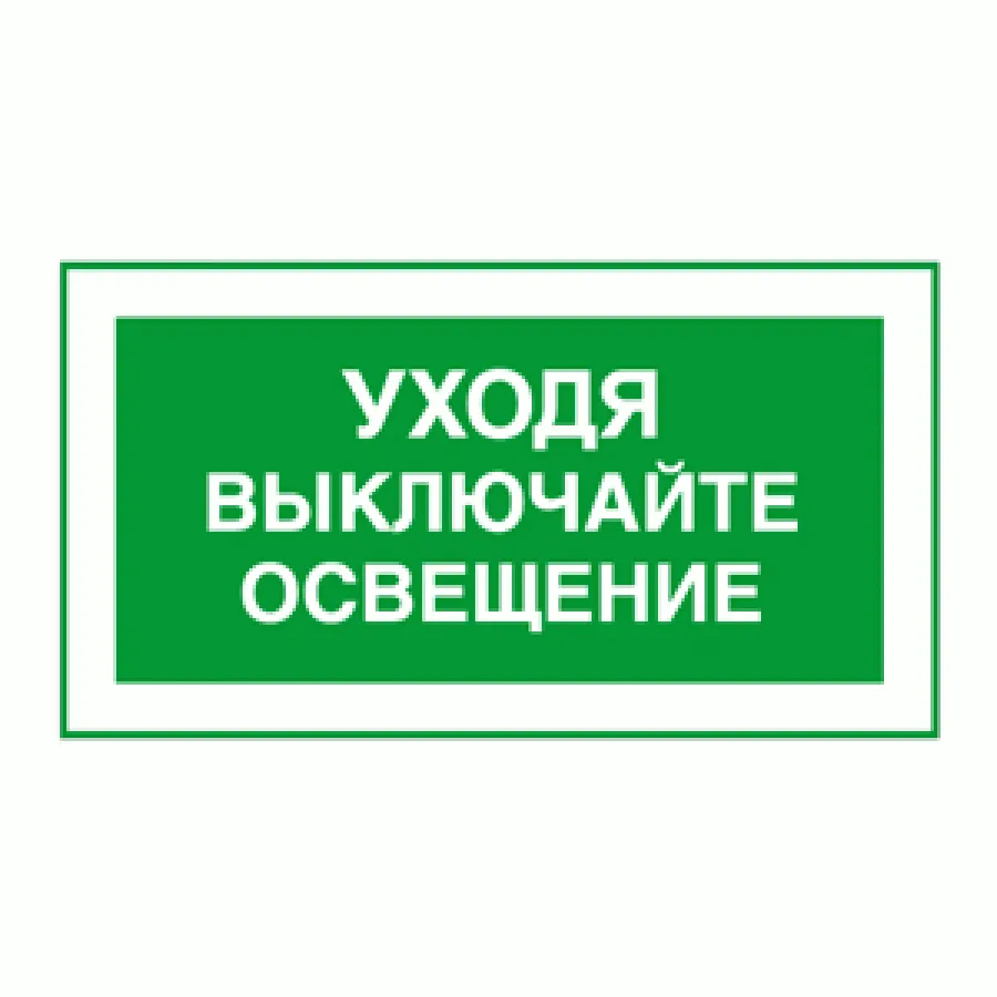 Выключи свет ответ. Уходя выключайте свет и Электроприборы табличка. Уходя гасите свет табличка. Выключайте свет табличка. Наклейка уходя гасите свет.