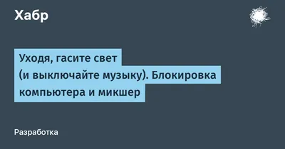 Выключайте свет, мы будем нажираться