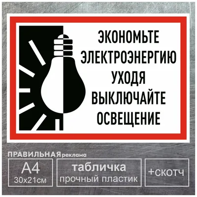 Знак EL61 — Уходя выключайте освещение - ФЭС.РФ